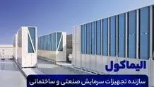 الیماکول، سازنده تجهیزات سرمایش صنعتی و ساختمانی