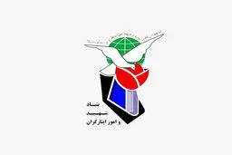 پاسخ  بنیاد  شهید  و  امور  ایثارگران استان فارس به  گزارش روزنامه «شرق»

