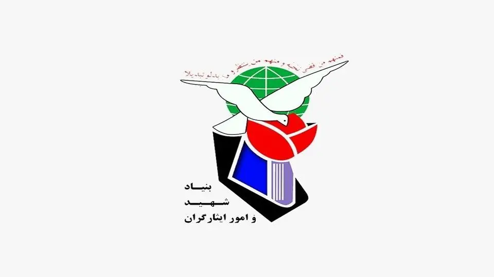 پاسخ  بنیاد  شهید  و  امور  ایثارگران استان فارس به  گزارش روزنامه «شرق»

