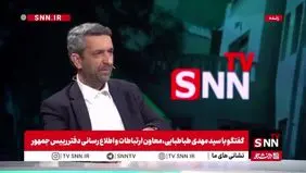 طباطبایی: پزشکیان در هیچ شرایطی اهل استعفا نیست/ پزشکیان موافق جدا شدن ظریف از دولت نبود + ویدئو