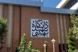 «رهام افغانی» استاد دانشگاه شهید بهشتی اخراج شد + عکس