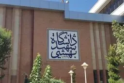 «رهام افغانی» استاد دانشگاه شهید بهشتی اخراج شد + عکس