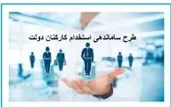 طرح ساماندهی استخدام کارکنان دولت بار مالی ندارد
