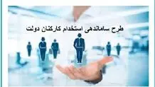 طرح ساماندهی استخدام کارکنان دولت بار مالی ندارد
