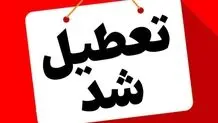 تعطیلی مدارس و ادارات استان البرز در روز چهارشنبه