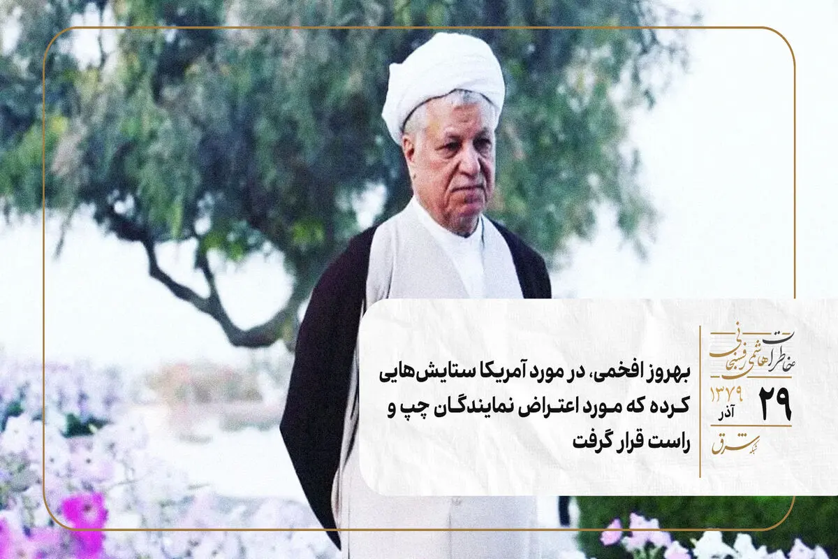  بهروز افخمی، در مورد آمریکا ستایش‌هایی‌کرده که مورد اعتراض نمایندگان چپ و راست قرارگرفته است