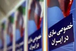 نشانه های یک تولد خصوصی سازی واقعی

