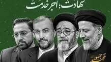 یادبودی برای شهدای خدمت
