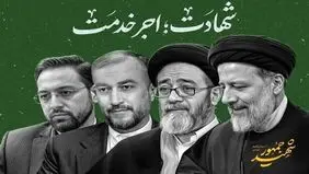 یادبودی برای شهدای خدمت
