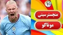خلاصه بازی موناکو مقابل منچستر سیتی را ببینید+ویدئو