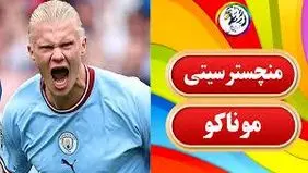 خلاصه بازی موناکو مقابل منچستر سیتی را ببینید+ویدئو