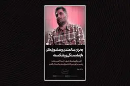 بحران سالمندی و صندوق‌های بازنشستگی ورشکسته؟

