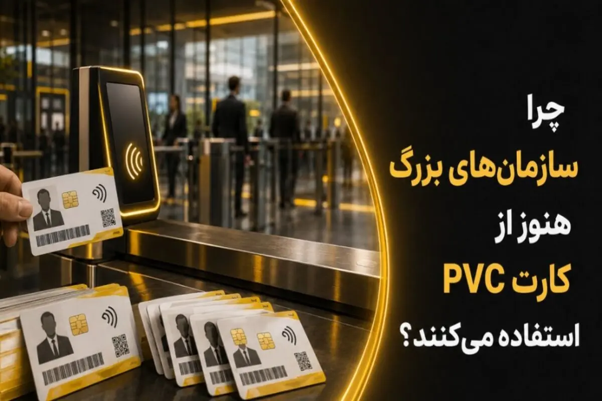 چرا سازمان‌های بزرگ هنوز از کارت PVC استفاده می‌کنند؟