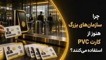 چرا سازمان‌های بزرگ هنوز از کارت PVC استفاده می‌کنند؟