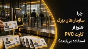 چرا سازمان‌های بزرگ هنوز از کارت PVC استفاده می‌کنند؟
