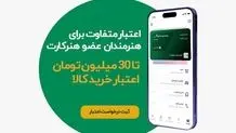 اعطای اعتبار خرید اقساطی به اعضای هنرکارت آغاز شد