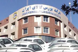 عرضه خودرو در بورس
