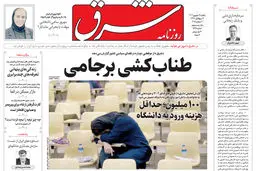 روزنامه شرق یکشنبه 16 شهریور 1404 شماره 5198