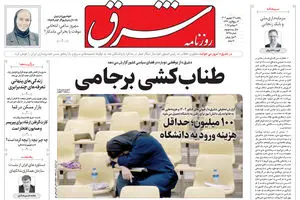 روزنامه شرق شنبه 16 شهریور 1404 شماره 5198
