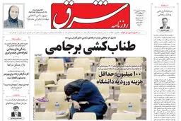 روزنامه شرق یکشنبه 16 شهریور 1404 شماره 5198