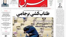 روزنامه شرق یکشنبه 16 شهریور 1404 شماره 5198