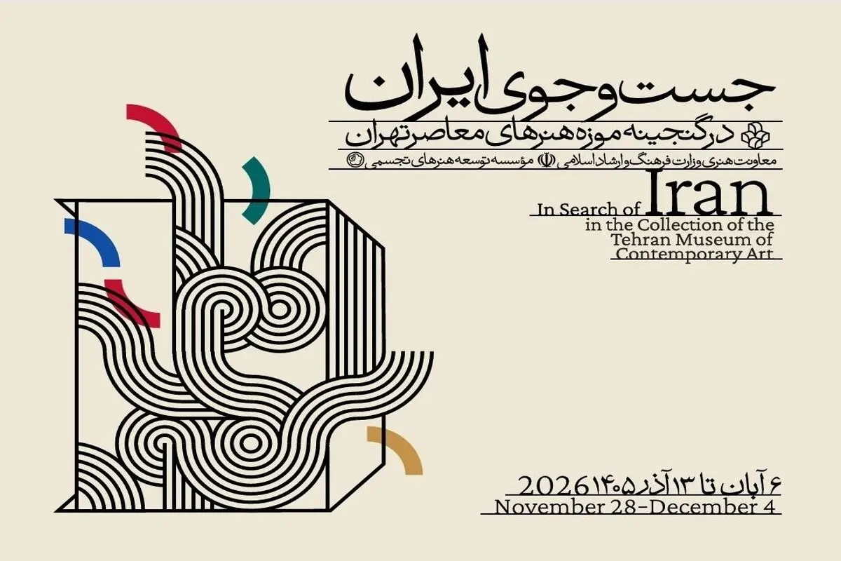 موزه هنرهای معاصر تهران به «جست‌وجوی ایران» می‌رود