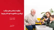 چگونه با چالش‌های مراقبت از والدین سالخورده خود کنار بیاییم؟