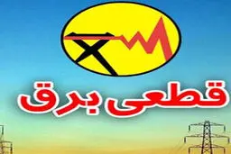 برنامه قطع برق برای شنبه ۲۷ بهمن در استان البرز + جدول