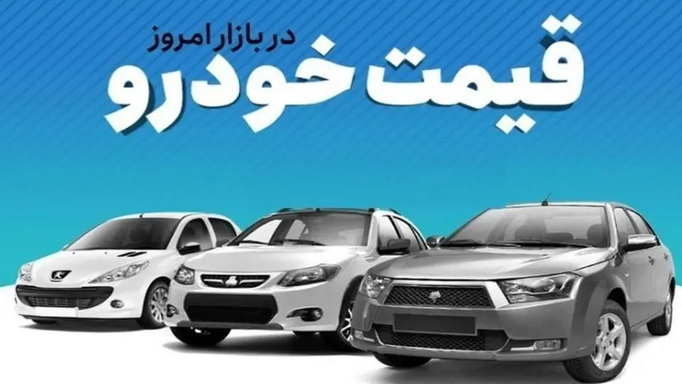 قیمت خودروهای ایران خودرو و سایپا + جدول
