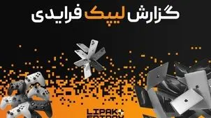  رکوردشکنی لیپک در بلک فرایدی ۱۴۰۴ با فروش ۹۱ میلیارد تومانی و ارائه ۳.۳ میلیارد تخفیف