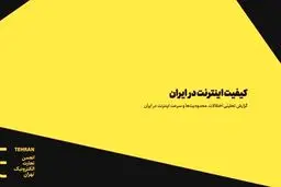 گزارش انجمن تجارت الکترونیک: ایران، قهرمان اینترنت بی‌کیفیت در جهان

