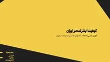گزارش انجمن تجارت الکترونیک: ایران، قهرمان اینترنت بی‌کیفیت در جهان

