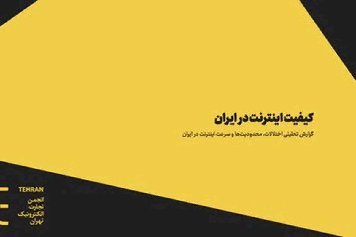 گزارش انجمن تجارت الکترونیک: ایران، قهرمان اینترنت بی‌کیفیت در جهان

