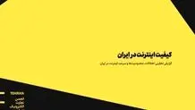 کیفیت اینترنت در ایران؛ گزارش تحلیلی اختلالات، محدودیت‌ها و سرعت اینترنت در ایران​