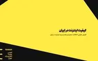 گزارش انجمن تجارت الکترونیک: ایران، قهرمان اینترنت بی‌کیفیت در جهان

