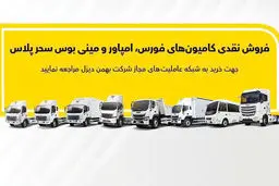 جزئیات فروش نقدی انواع کامیون و کشنده بهمن‌دیزل اعلام شد
