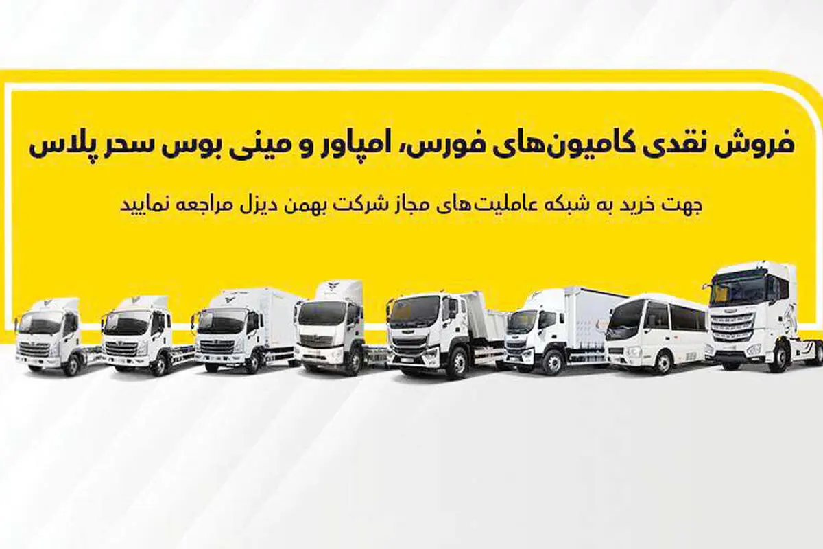 جزئیات فروش نقدی انواع کامیون و کشنده بهمن‌دیزل اعلام شد
