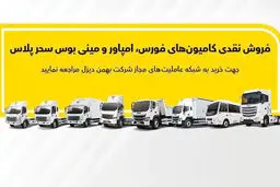 جزئیات فروش نقدی انواع کامیون و کشنده بهمن‌دیزل اعلام شد
