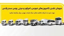 جزئیات فروش نقدی انواع کامیون و کشنده بهمن‌ دیزل اعلام شد
