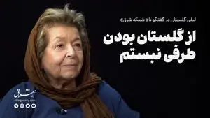 از گلستان بودن طرفی نبستم