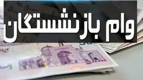 آغاز ثبت نام وام بازنشستگان تامین اجتماعی + شرایط و مهلت ثبت نام 
