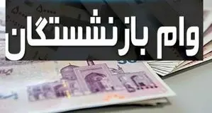 آغاز ثبت نام وام بازنشستگان تامین اجتماعی + شرایط و مهلت ثبت نام 