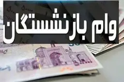 آغاز ثبت نام وام بازنشستگان تامین اجتماعی + شرایط و مهلت ثبت نام 