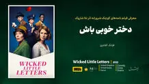 دختر خوبی باش​