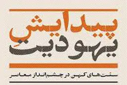 سنت‌های کهن  در چشم‌انداز معاصر

