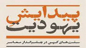 سنت‌های کهن  در چشم‌انداز معاصر

