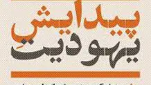 سنت‌های کهن  در چشم‌انداز معاصر

