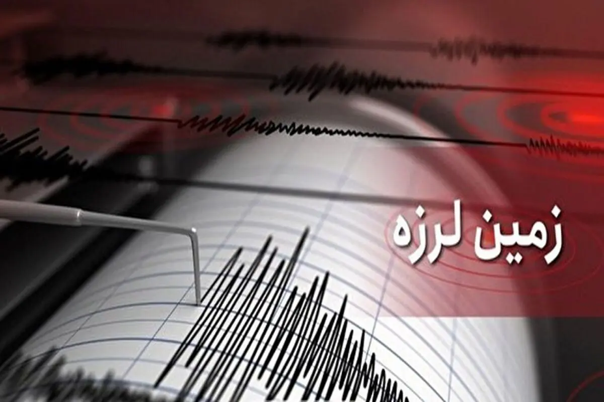 هرمزگان لرزید
