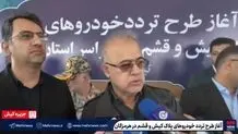 آغاز طرح تردد خودروهای پلاک کیش و قشم در هرمزگان + ویدیو
