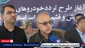 آغاز طرح تردد خودروهای پلاک کیش و قشم در هرمزگان + ویدیو